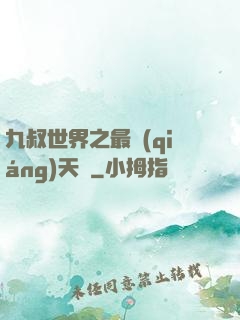 九叔世界之最強(qiáng)天師