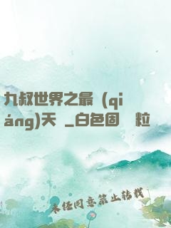 九叔世界之最強(qiáng)天師