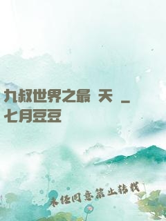 九叔世界之最強天師