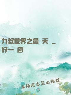 九叔世界之最強天師