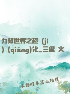 九叔世界之超級(jí)強(qiáng)化