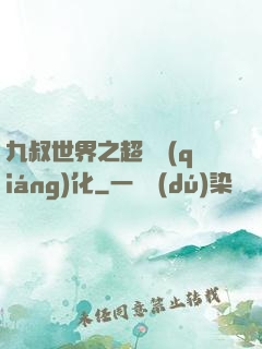 九叔世界之超級強(qiáng)化