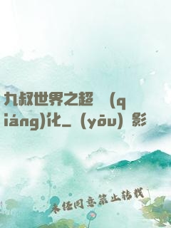 九叔世界之超級強(qiáng)化