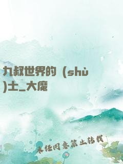 九叔世界的術(shù)士