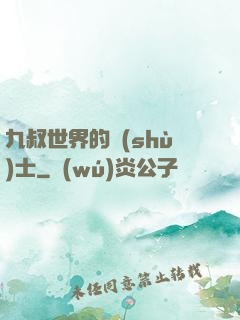 九叔世界的術(shù)士
