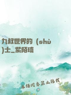 九叔世界的術(shù)士