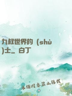 九叔世界的術(shù)士