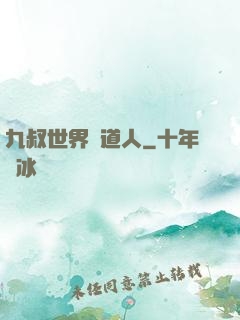 九叔世界茍道人