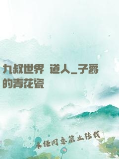 九叔世界茍道人