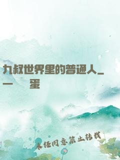 九叔世界里的普通人