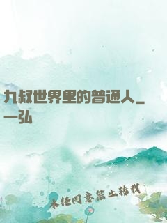 九叔世界里的普通人
