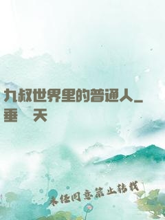 九叔世界里的普通人