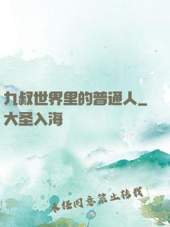 九叔世界里的普通人