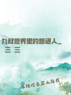 九叔世界里的普通人