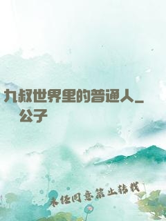 九叔世界里的普通人