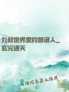 九叔世界里的普通人