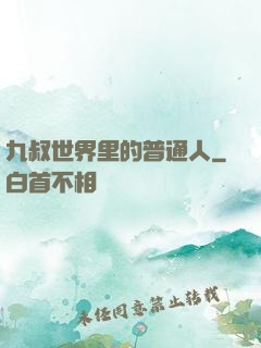 九叔世界里的普通人