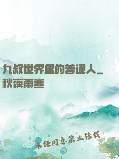 九叔世界里的普通人