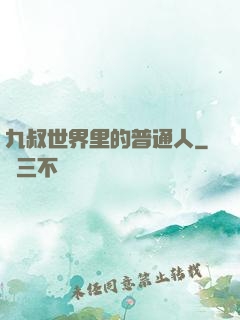 九叔世界里的普通人