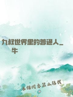 九叔世界里的普通人