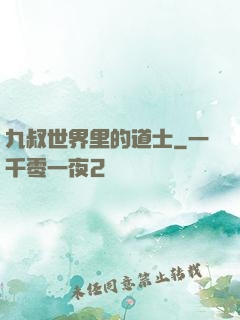九叔世界里的道士