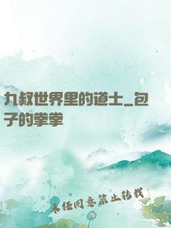 九叔世界里的道士