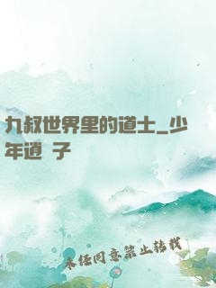 九叔世界里的道士