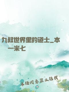 九叔世界里的道士