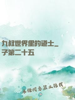 九叔世界里的道士