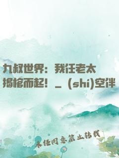 九叔世界：我任老太爺揭棺而起！