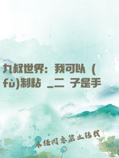 九叔世界：我可以復(fù)制粘貼