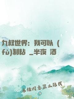 九叔世界：我可以復(fù)制粘貼