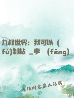 九叔世界：我可以復(fù)制粘貼