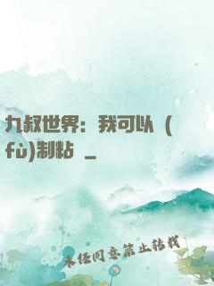 九叔世界：我可以復(fù)制粘貼