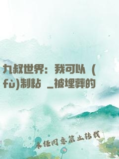 九叔世界：我可以復(fù)制粘貼