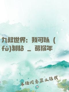 九叔世界：我可以復(fù)制粘貼