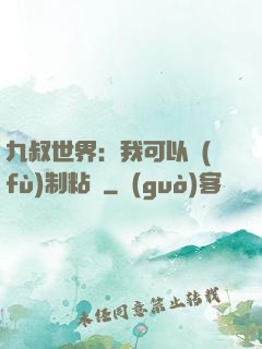 九叔世界：我可以復(fù)制粘貼