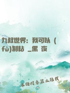 九叔世界：我可以復(fù)制粘貼