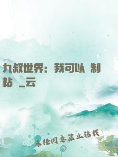 九叔世界：我可以復制粘貼