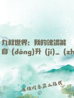 九叔世界：我的傀儡能自動(dòng)升級(jí)
