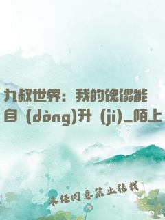 九叔世界：我的傀儡能自動(dòng)升級(jí)