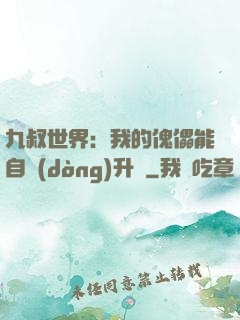 九叔世界：我的傀儡能自動(dòng)升級