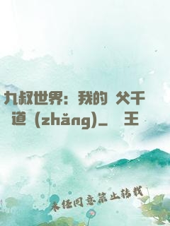 九叔世界：我的師父千鶴道長(zhǎng)