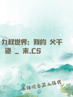 九叔世界：我的師父千鶴道長