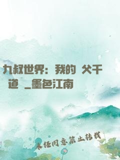 九叔世界：我的師父千鶴道長