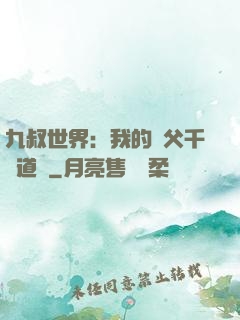 九叔世界：我的師父千鶴道長