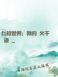 九叔世界：我的師父千鶴道長