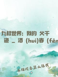 九叔世界：我的師父千鶴道長