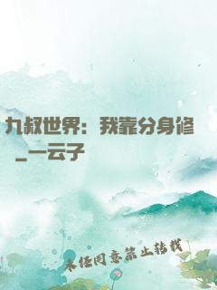 九叔世界：我靠分身修煉