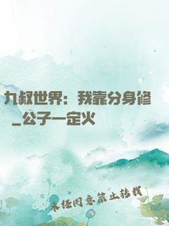 九叔世界：我靠分身修煉